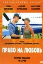  Право на любовь 