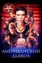  Американский дьявол 