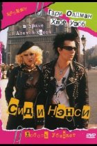  Сид и Нэнси 