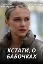  Кстати, о бабочках 