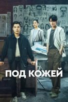  Под кожей 
