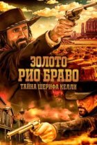 Золото Рио Браво: Тайна шерифа Келли