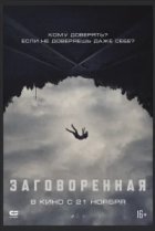 Заговоренная