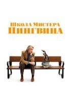  Школа мистера Пингвина 