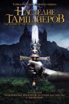  Наследие тамплиеров 