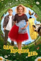  Один хороший день 