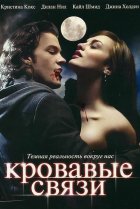  Кровавые связи 