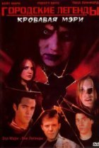  Городские легенды 3: Кровавая Мэри 