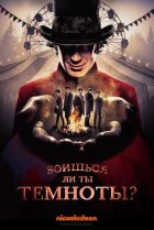  Боишься ли ты темноты? 