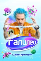  Галилео с Даней Крастером 