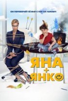  Яна+Янко 