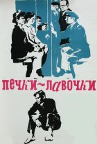 Печки-лавочки 