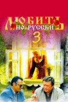  Любить по-русски 3 