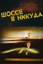  Шоссе в никуда 