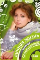  Личная жизнь доктора Селивановой 