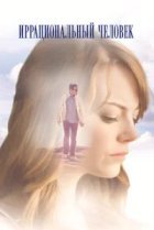  Иррациональный человек 