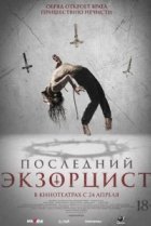  Последний экзорцист 