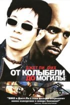  От колыбели до могилы 