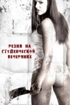  Резня на студенческой вечеринке 