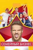  Семейный бизнес 