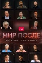  Мир после 