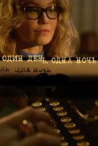  Один день, одна ночь 