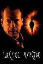  Шестое чувство 