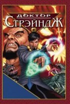  Доктор Стрэндж и Тайна Ордена магов 