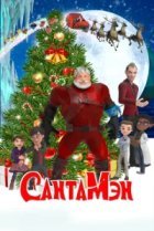  СантаМэн 