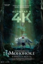  Принцесса Мононоке 