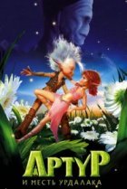  Артур и месть Урдалака 
