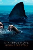  Открытое море: Новые жертвы 