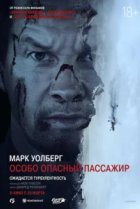 Особо опасный пассажир