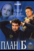  План «Б» 