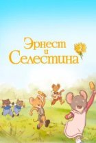  Эрнест и Селестина 