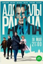  Адмиралы района 