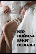  Кто поймал букет невесты 