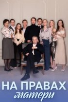  На правах матери 