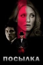  Посылка 