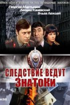  Следствие ведут знатоки 