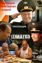  Прапорщик Шматко, или Ё-моё 