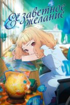  Её заветное желание 