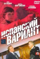 Испанский вариант 
