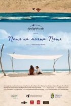  Петя, моя Петя 