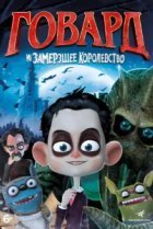  Говард и Замерзшее королевство 