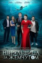  Ныряльщица за жемчугом 