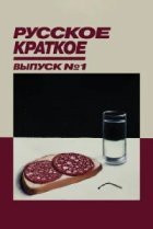  Русское краткое. Выпуск 1 