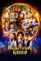  Недетское кино 