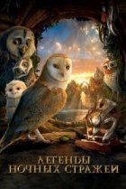 Легенды ночных стражей 