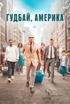 Гудбай, Америка 